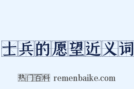 士兵的愿望近义词是什么意思的图片